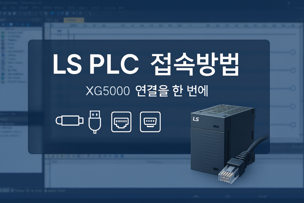 plc 접속방법 LS PLC 접속방법
