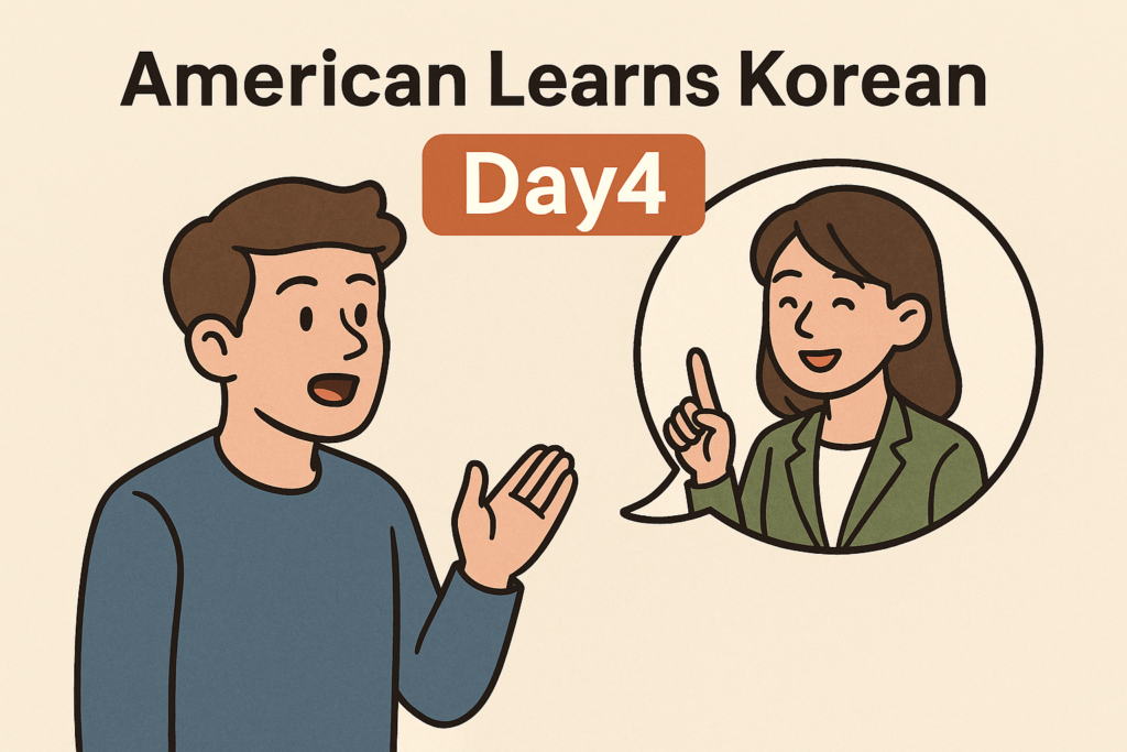 American Learns Korean Day4