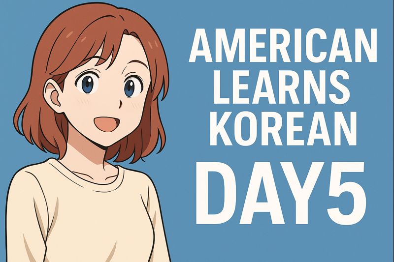 American Learns Korean Day5
