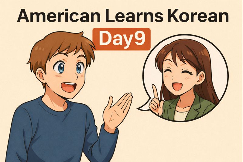 American Learns Korean Day9