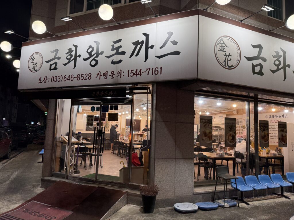 강릉 금화왕돈까스 강릉교동점