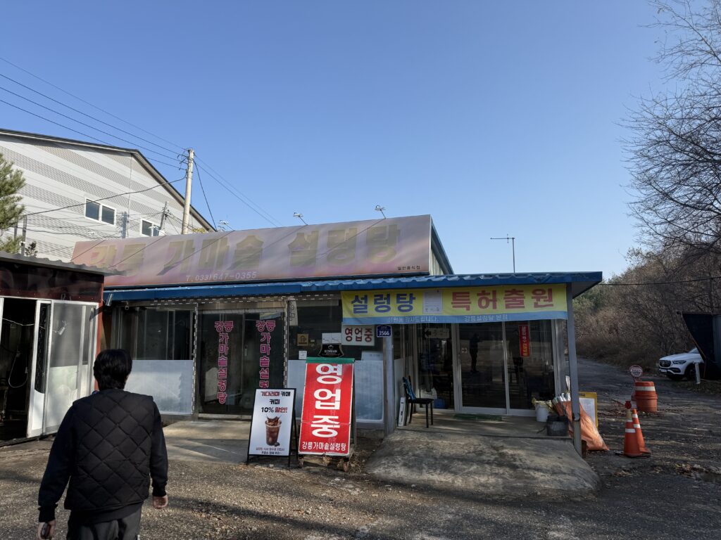 강릉 가마솥 설렁탕