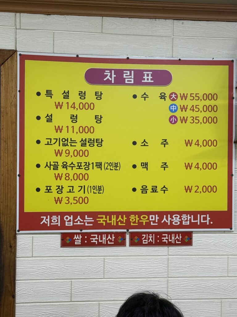 설렁탕 메뉴판
