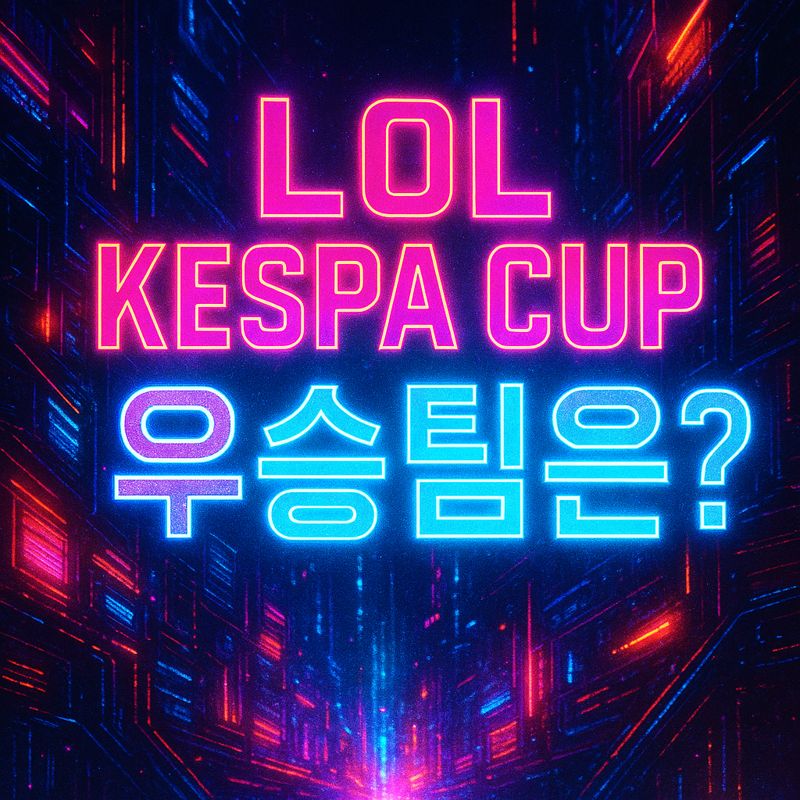 LoL KeSpa cup 우승팀은?