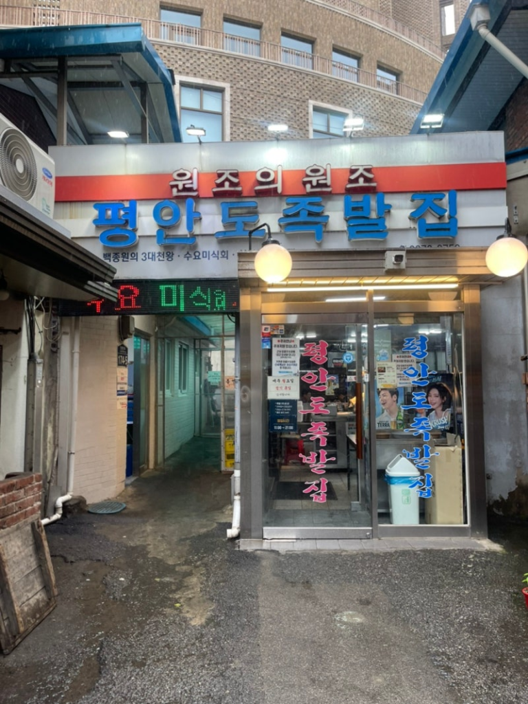 장충동 평안도족발집