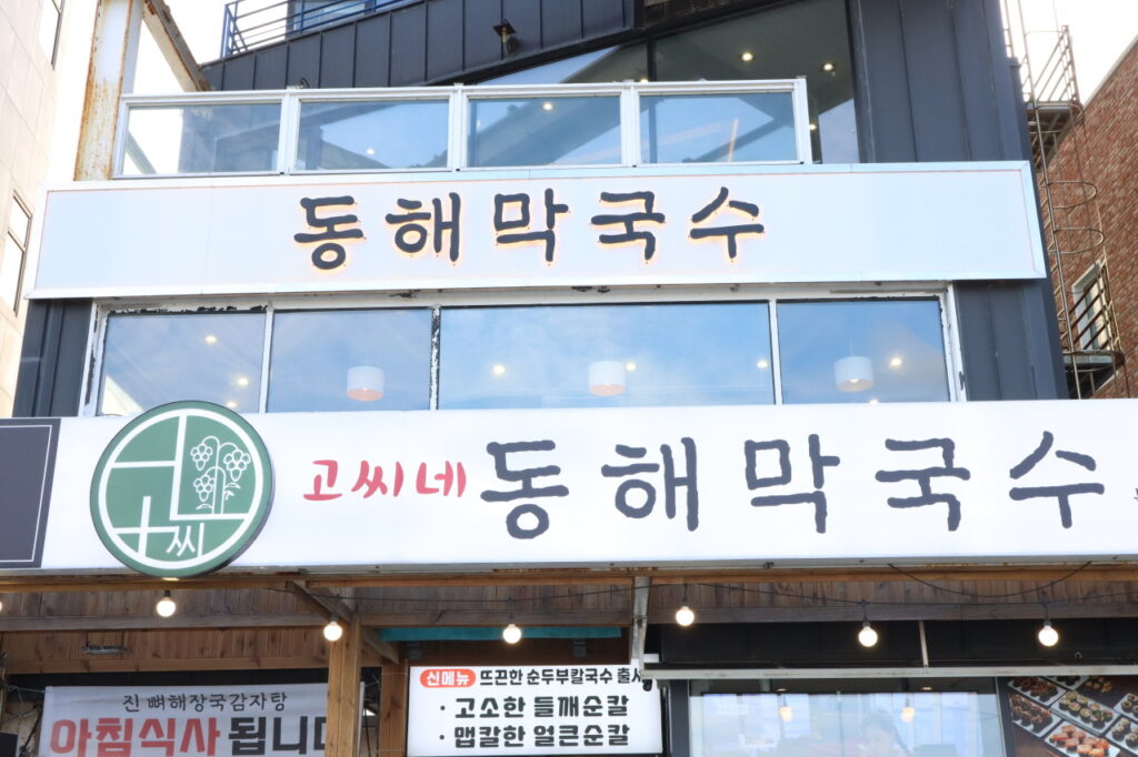 고씨네 동해막국수