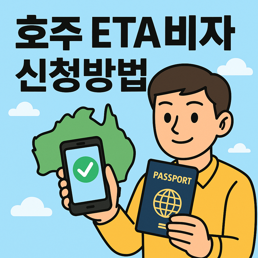 호주 ETA비자 신청방법