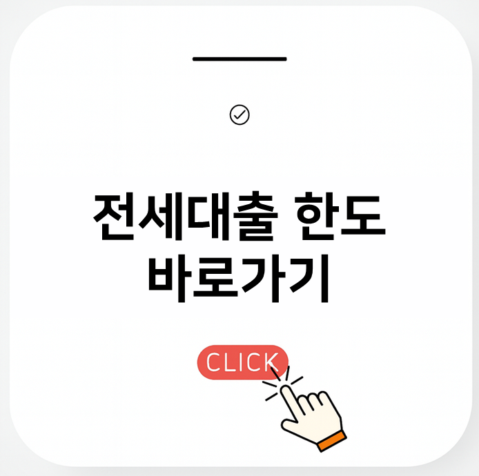 버팀목 전세대출 한도