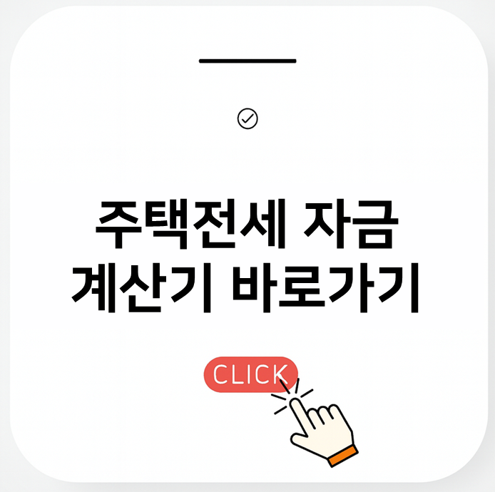 전세자금 계산기