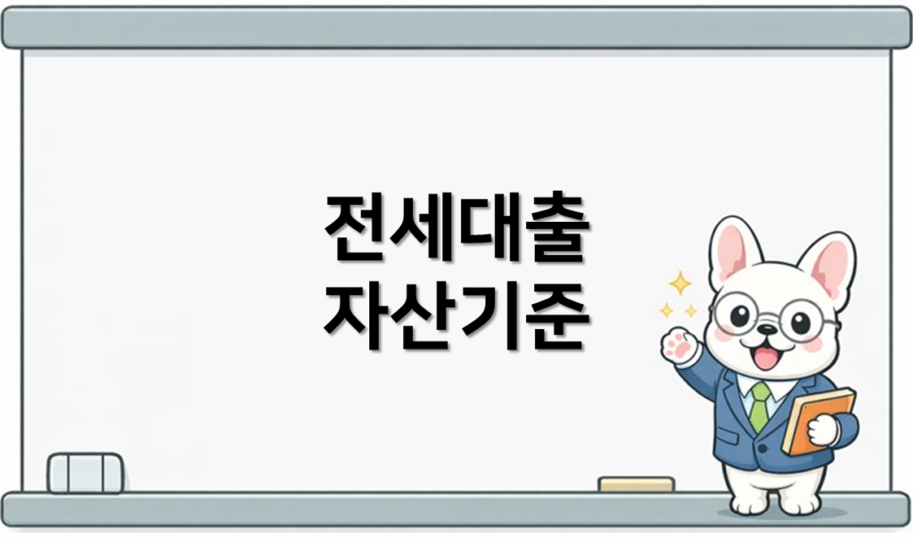전세대출 자산 기준