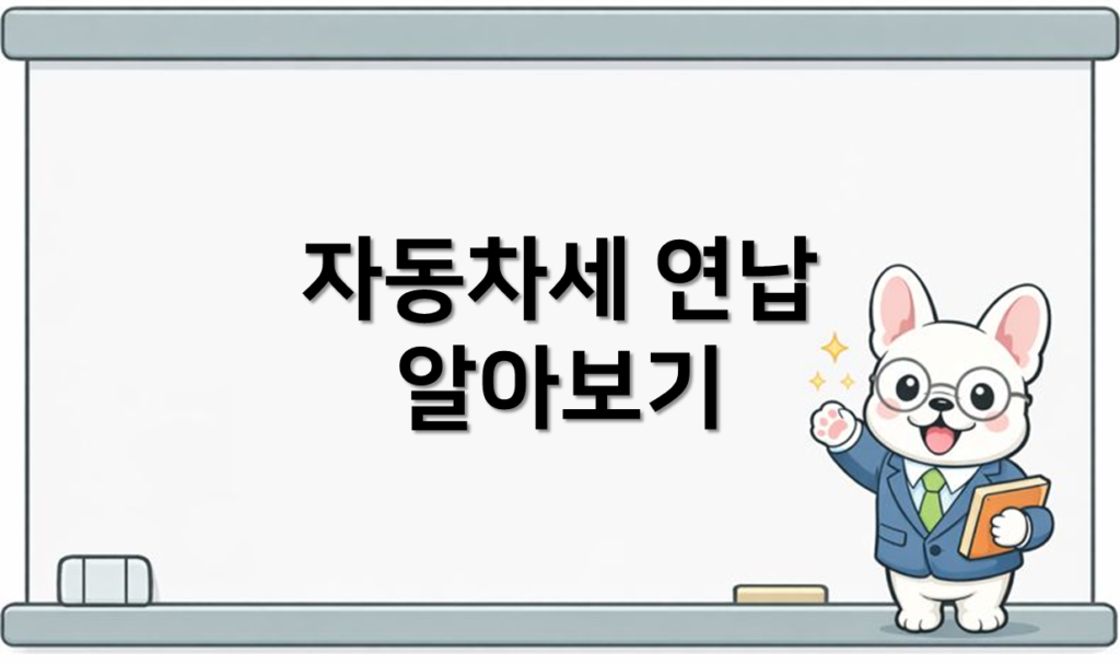 자동차세 연납방법