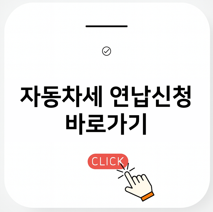 자동차세 연납방법