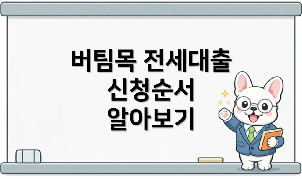 버팀목 전세대출 신청 순서