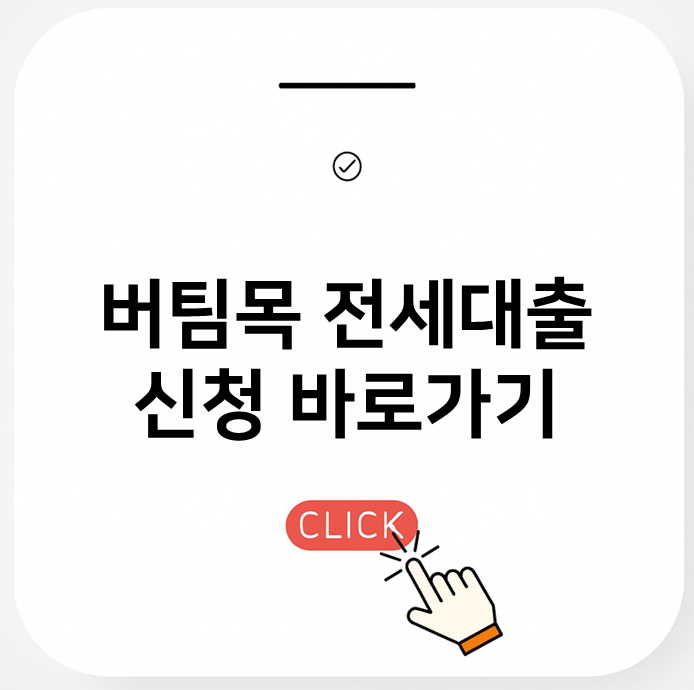 버팀목 전세대출 신청