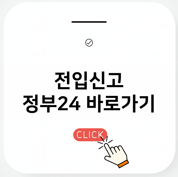 전입신고 확정일자 임대차신고 순서