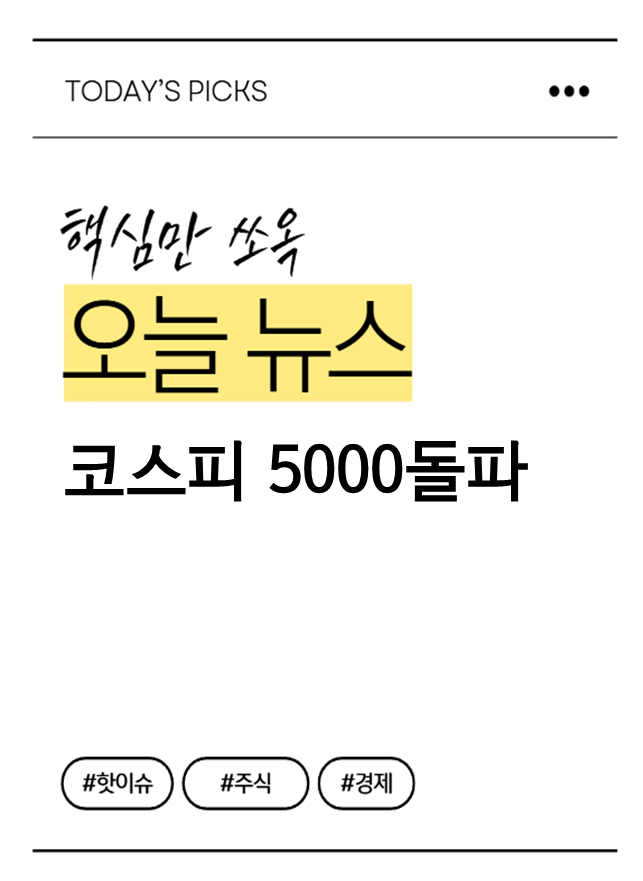 코스피5000 돌파