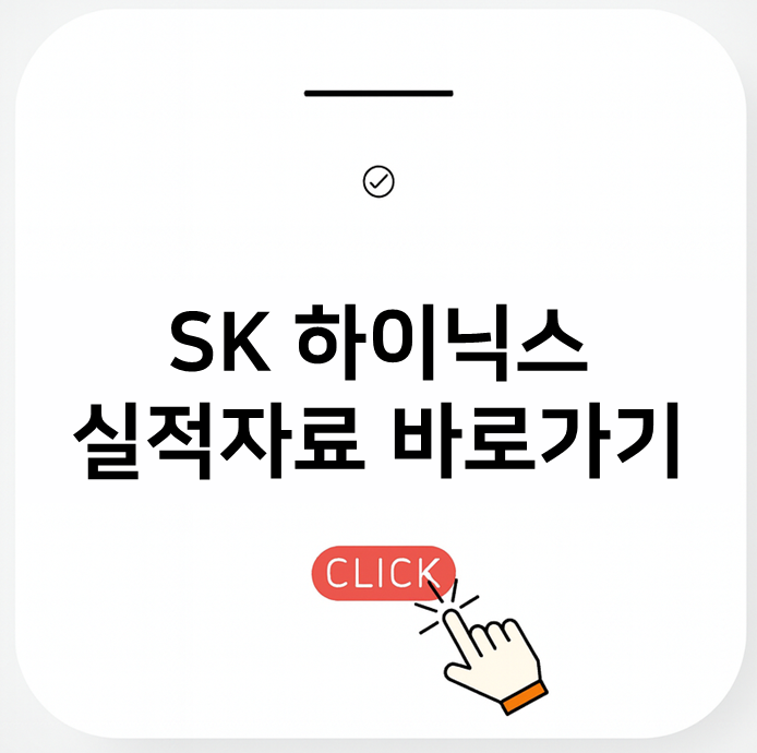 SK하이닉스 주식