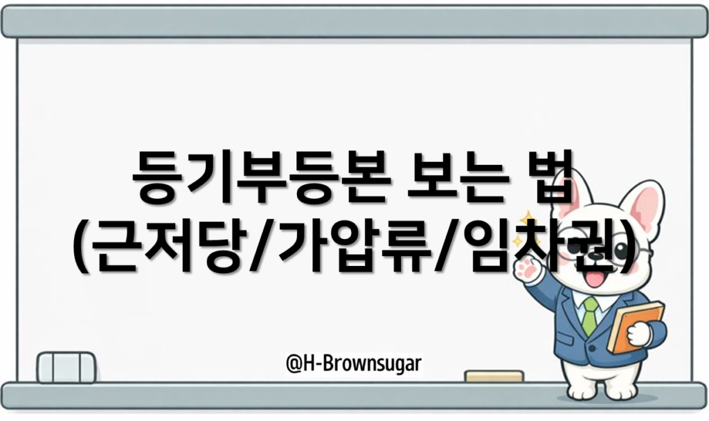 등기부등본 3분 읽는 법(근저당/가압류/임차권)