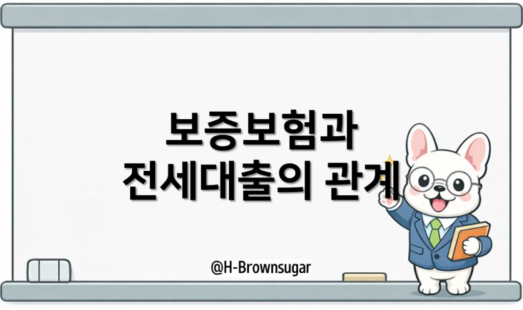 보증보험(전세보증금 반환보증)과 전세대출의 관계