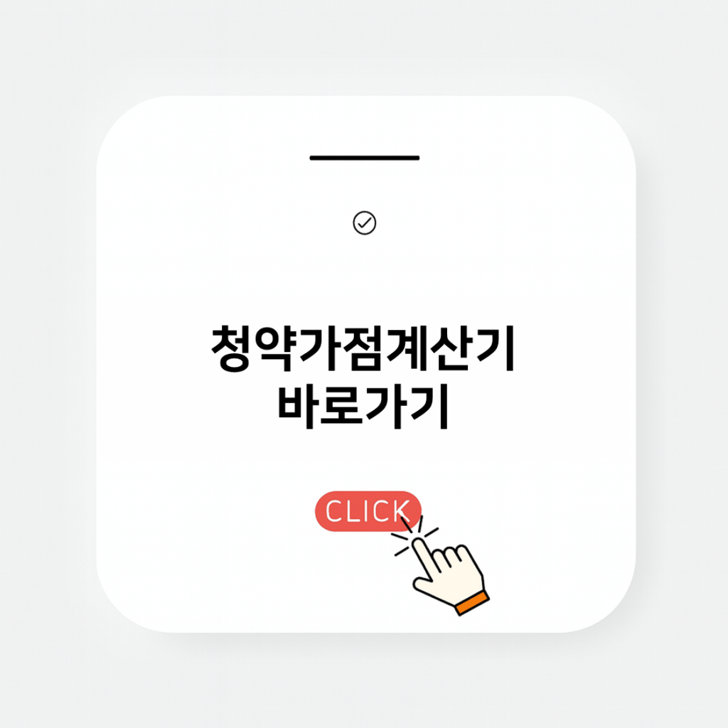 청약가점계산방법