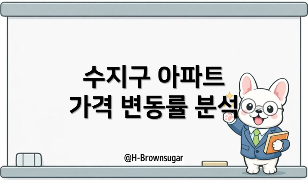 용인시 수지구 아파트 매매가격 변동률