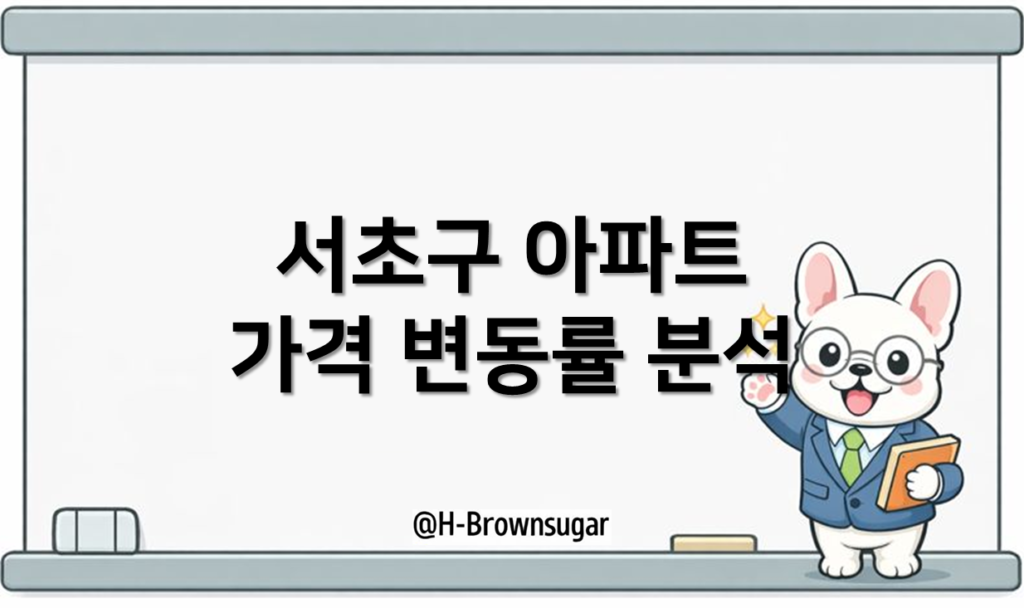 서울 서초구 매매가격 변동률