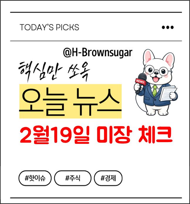 2월19일 미국주식 체크포인트