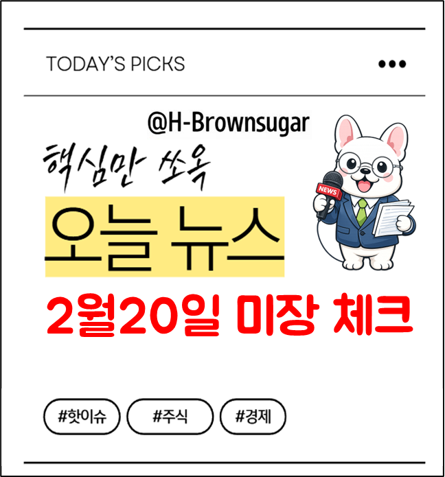 2월20일 미국주식 체크포인트