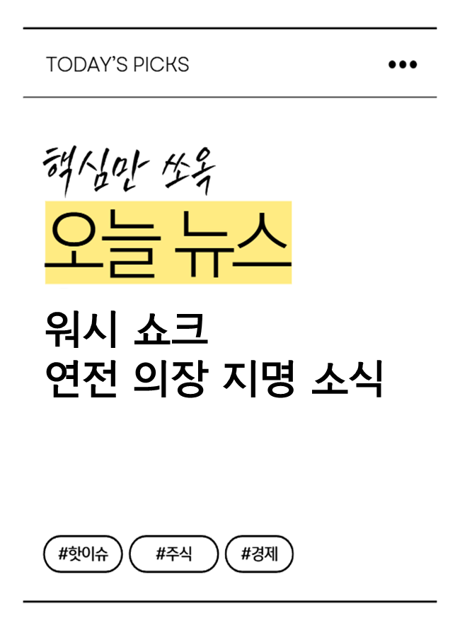 워시 쇼크