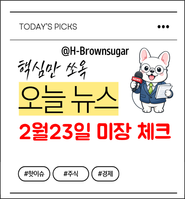 2월23일 미국주식 체크포인트