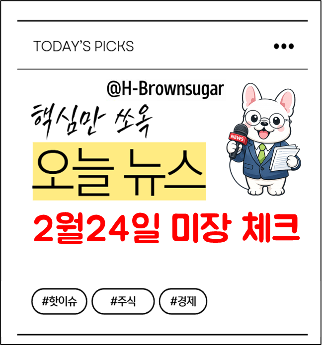 2월24일 미국주식 체크포인트