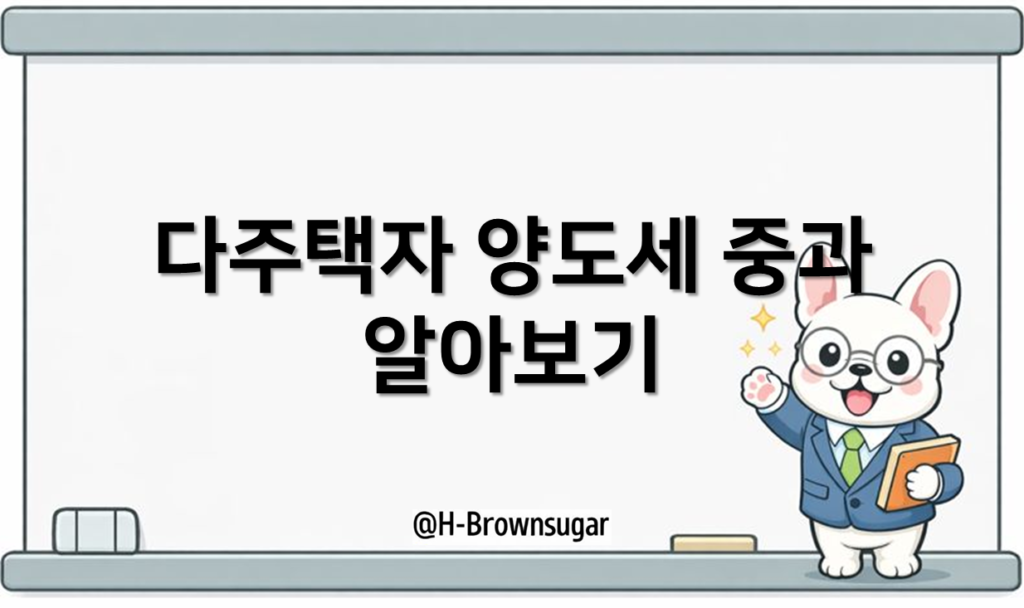 다주택 양도세 중과