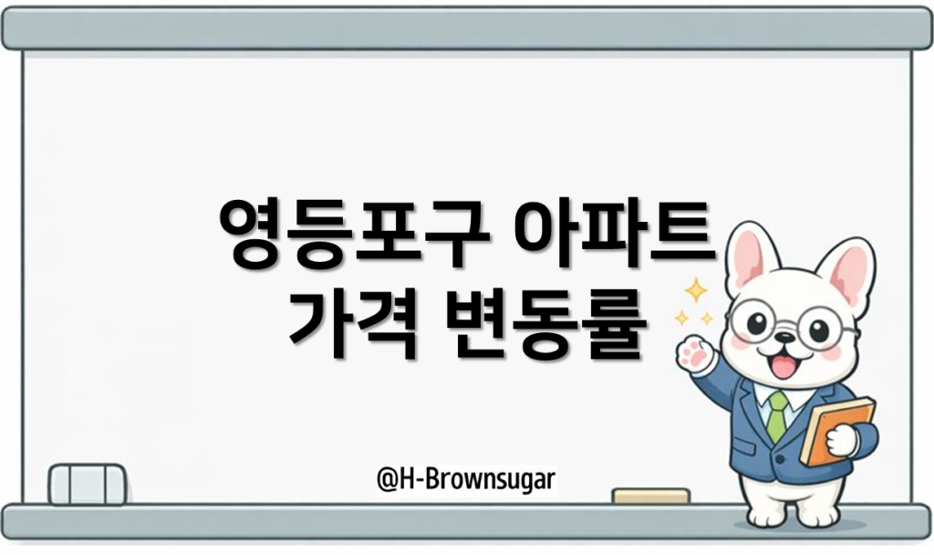 서울 영등포구 매매가격 변동률